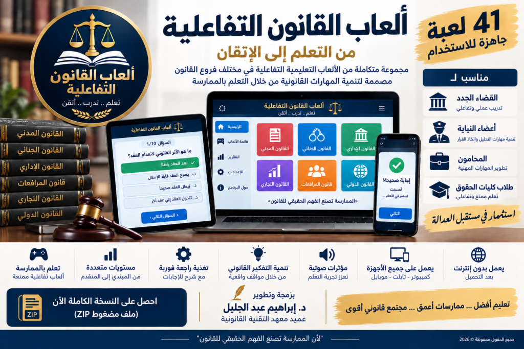 ألعاب القانون التفاعلية