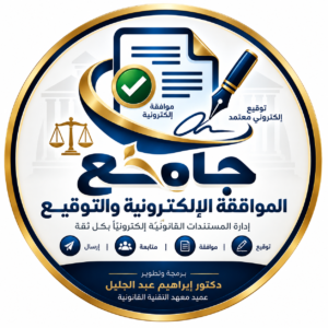 جامع الموافقة الإلكترونية والتوقيع — Approval Collector
